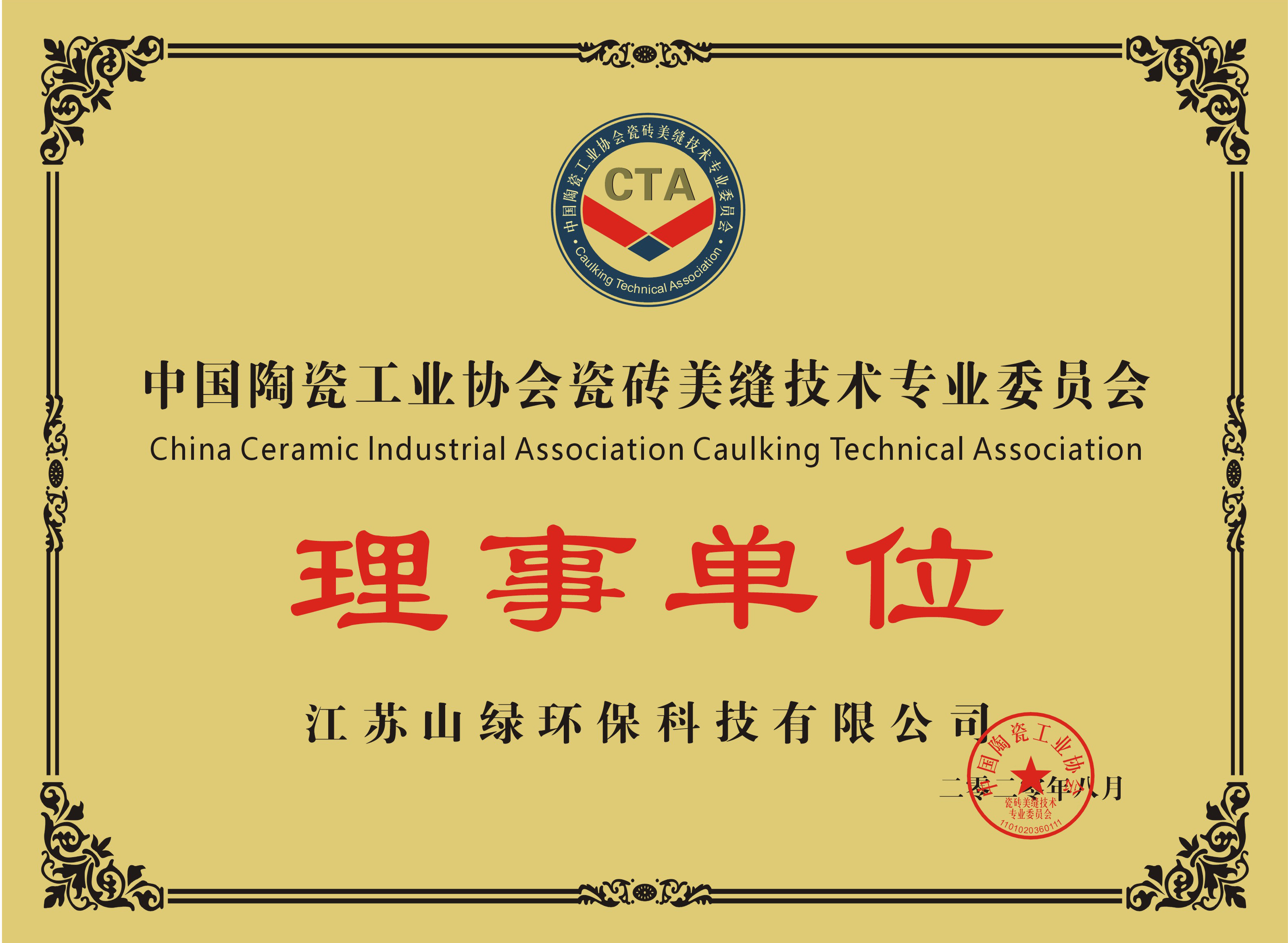 中陶协美缝行业理事单位